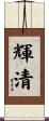 輝清 Scroll