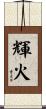 輝火 Scroll