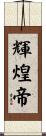 輝煌帝 Scroll