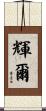 輝爾 Scroll