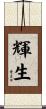 輝生 Scroll