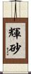 輝砂 Scroll