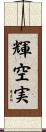 輝空実 Scroll