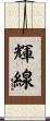 輝線 Scroll