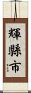 輝縣市 Scroll