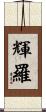輝羅 Scroll