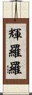輝羅羅 Scroll