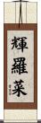 輝羅菜 Scroll