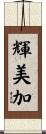 輝美加 Scroll