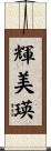 輝美瑛 Scroll