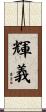 輝義 Scroll