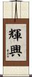 輝興 Scroll