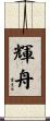 輝舟 Scroll