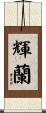 輝蘭 Scroll