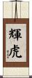輝虎 Scroll