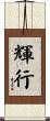 輝行 Scroll