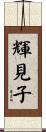 輝見子 Scroll