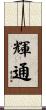 輝通 Scroll