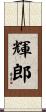 輝郎 Scroll