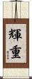 輝重 Scroll