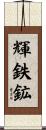 輝鉄鉱 Scroll