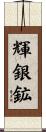 輝銀鉱 Scroll
