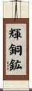 輝銅鉱 Scroll