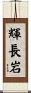 輝長岩 Scroll