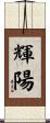 輝陽 Scroll