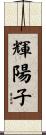 輝陽子 Scroll