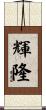 輝隆 Scroll