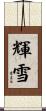 輝雪 Scroll