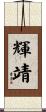 輝靖 Scroll