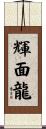 輝面龍 Scroll