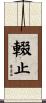 輟止 Scroll