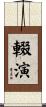 輟演 Scroll