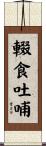 輟食吐哺 Scroll