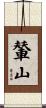 輦山 Scroll