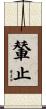 輦止 Scroll