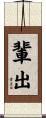 輩出 Scroll