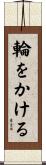 輪をかける Scroll