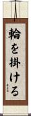 輪を掛ける Scroll