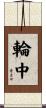 輪中 Scroll