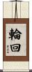 Reincarnation / Transmigration of Souls Scroll