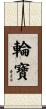 輪寶 Scroll