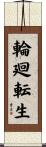 Reincarnation / Life in Flux Scroll