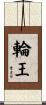 輪王 Scroll