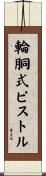 輪胴式ピストル Scroll