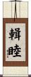 輯睦 Scroll