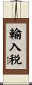 輸入税 Scroll